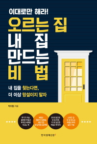 이대로만 해라 오르는 집 내집 만드는 비법